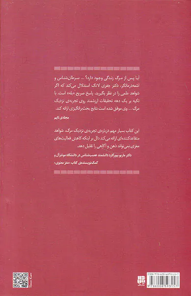 شواهدی بر زندگی پس از مرگ